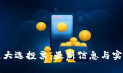 区块链大选投票：最新信