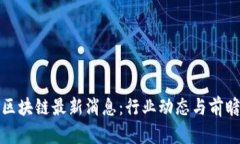 链信区块链最新消息：行业动态与前瞻分析