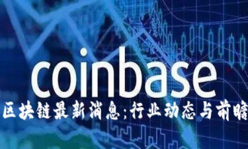 链信区块链最新消息：行业动态与前瞻分析
