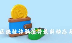 甘肃区块链诈骗案件最新动态与揭秘