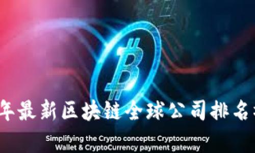 2023年最新区块链全球公司排名榜解析