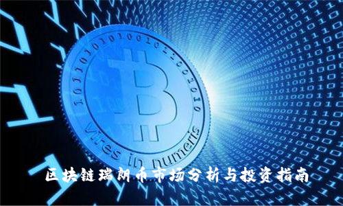  区块链瑞朗币市场分析与投资指南