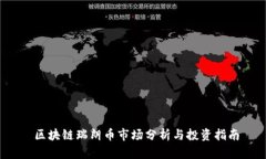  区块链瑞朗币市场分析与投资指南