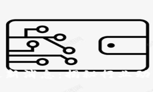 格联区块链最新消息：揭秘行业动向与未来趋势