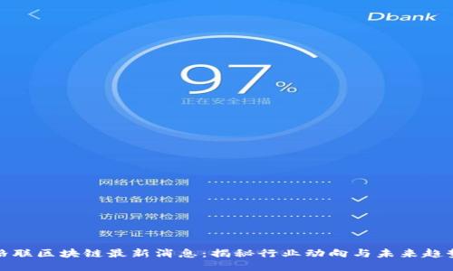 格联区块链最新消息：揭秘行业动向与未来趋势