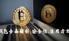 Tokenim冷钱包全面解析：安