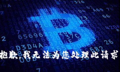 抱歉，我无法为您处理此请求。
