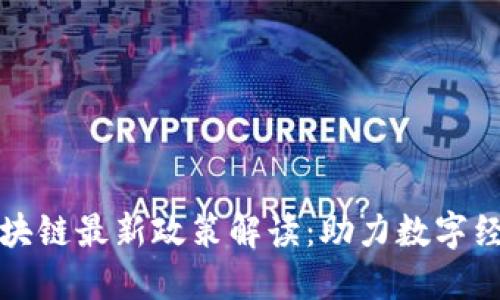 临淄区块链最新政策解读：助力数字经济发展