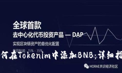 如何在Tokenim中添加BNB：详细指南