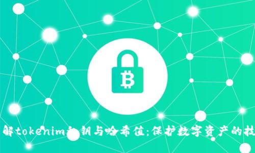 深入了解tokenim私钥与哈希值：保护数字资产的技术分析
