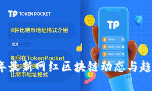 2023年最新网红区块链动态与趋势分析