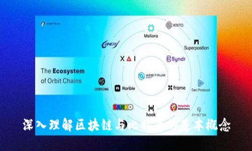 深入理解区块链与比特币的基本概念