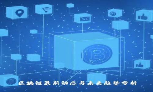区块链最新动态与未来趋势分析