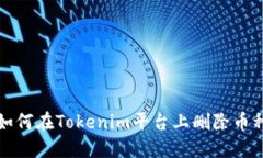 如何在Tokenim平台上删除币