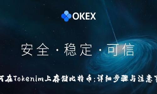 如何在Tokenim上存储比特币：详细步骤与注意事项