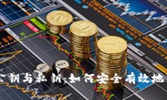 区块链中的公钥与私钥：
