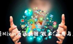 深度解析Mixin币区块链：技