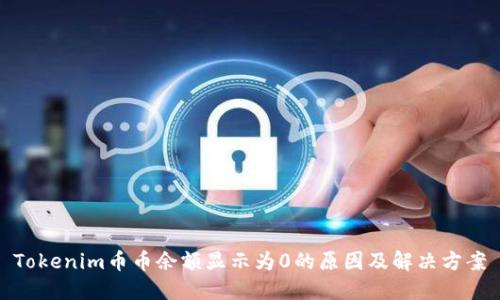 Tokenim币币余额显示为0的原因及解决方案