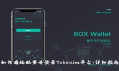 如何有效配置并登录Toke