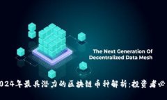 2024年最具潜力的区块链币种解析：投资者必看