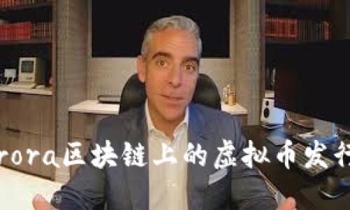 深入了解Aurora区块链上的虚拟币发行：探索及运用
