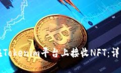 如何在Tokenim平台上接收