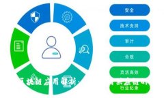 比特币的区块链应用解析：从金融到供应链的广