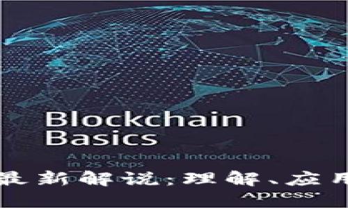 区块链技术最新解说：理解、应用与未来趋势