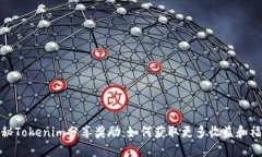 探秘Tokenim分享奖励：如何