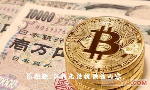 很抱歉，但我无法提供该内容。