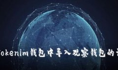 如何在Tokenim钱包中导入观察钱包的详细指南