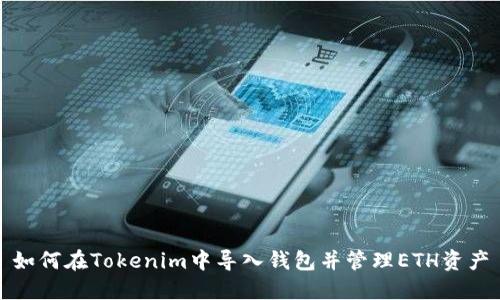 如何在Tokenim中导入钱包并管理ETH资产