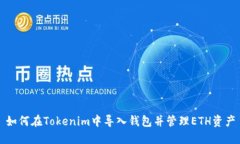 如何在Tokenim中导入钱包并管理ETH资产