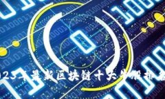 2023年最新区块链十大牛股
