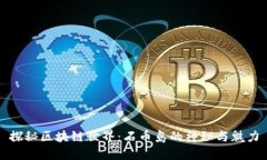 探秘区块链世界：石币岛的神秘与魅力
