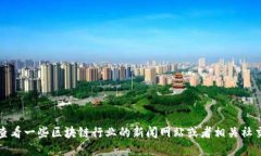 抱歉，我无法提供最新的实时信息。你可以查看