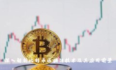 深入解析比特币区块链技术及其应用前景