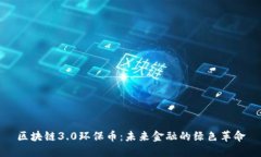 区块链3.0环保币：未来金融的绿色革命