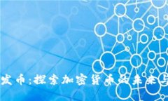 区块链研发币：探索加密货币的未来与发展潜力