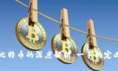 区块链与比特币的深度解析：一手的定义及其影