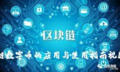 区块链数字币的应用与使用指南视频解析