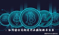 : 如何安全高效进行区块链提币交易