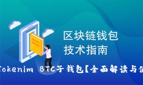 什么是Tokenim BTC子钱包？全面解读与使用指南