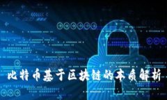 比特币基于区块链的本质解析
