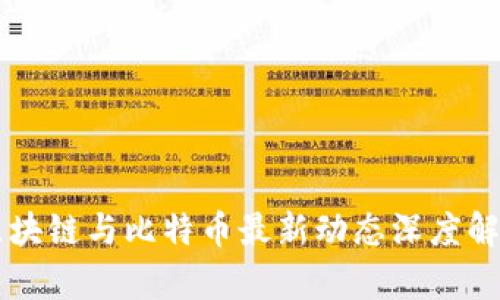 区块链与比特币最新动态深度解析