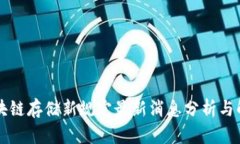 区块链存储新规定最新消息分析与解读