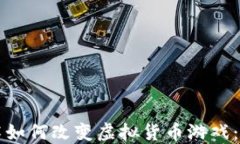 区块链技术如何改变虚拟货币游戏：以麻将为例