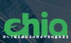 深入了解区块链与比特币所需的基本要素