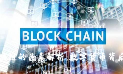 比特币与区块链的关系解析：数字货币背后的技术支撑