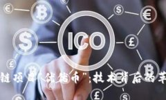 优质深入探讨区块链项目“优优币”：技术背后
